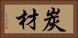 炭材 Horizontal Portrait