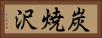 炭焼沢 Horizontal Portrait
