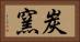 炭窯 Horizontal Portrait