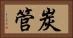 炭管 Horizontal Portrait