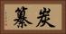 炭纂 Horizontal Portrait