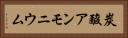 炭酸アンモニウム Horizontal Portrait