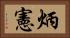 炳憲 Horizontal Portrait