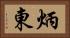 炳東 Horizontal Portrait