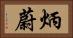 炳蔚 Horizontal Portrait