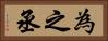 為之丞 Horizontal Portrait