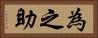 為之助 Horizontal Portrait