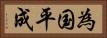 為国平成 Horizontal Portrait