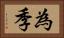 為季 Horizontal Portrait