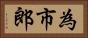 為市郎 Horizontal Portrait