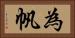 為帆 Horizontal Portrait