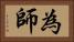 為師 Horizontal Portrait