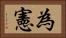 為憲 Horizontal Portrait