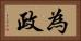 為政 Horizontal Portrait