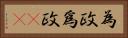 為政 Horizontal Portrait
