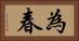 為春 Horizontal Portrait
