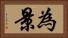 為景 Horizontal Portrait