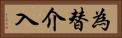 為替介入 Horizontal Portrait