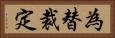 為替裁定 Horizontal Portrait