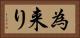 為来り Horizontal Portrait