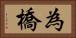 為橋 Horizontal Portrait