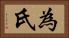 為氏 Horizontal Portrait