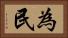 為民 Horizontal Portrait