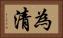 為清 Horizontal Portrait
