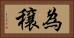 為穣 Horizontal Portrait