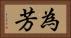 為芳 Horizontal Portrait