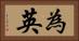為英 Horizontal Portrait