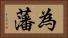 為藩 Horizontal Portrait