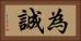 為誠 Horizontal Portrait