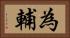 為輔 Horizontal Portrait