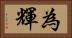 為輝 Horizontal Portrait