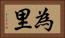 為里 Horizontal Portrait