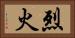 烈火 Horizontal Portrait