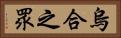 烏合之眾 Horizontal Portrait