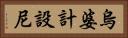 烏婆計設尼 Horizontal Portrait