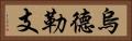 烏德勒支 Horizontal Portrait