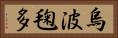 烏波毱多 Horizontal Portrait