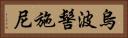 烏波髻施尼 Horizontal Portrait