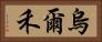 烏爾禾 Horizontal Portrait