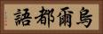 烏爾都語 Horizontal Portrait