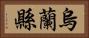 烏蘭縣 Horizontal Portrait