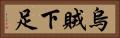 烏賊下足 Horizontal Portrait