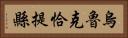 烏魯克恰提縣 Horizontal Portrait