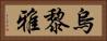 烏黎雅 Horizontal Portrait