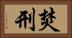 焚刑 Horizontal Portrait
