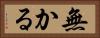 無かる Horizontal Portrait